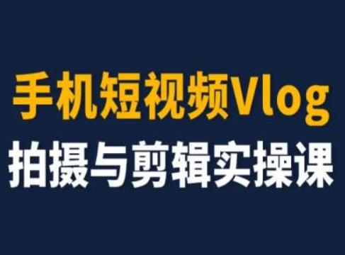 手机短视频Vlog拍摄与剪辑实操课，小白变大师壹学湾 - 一站式在线学习平台，专注职业技能提升与知识成长壹学湾