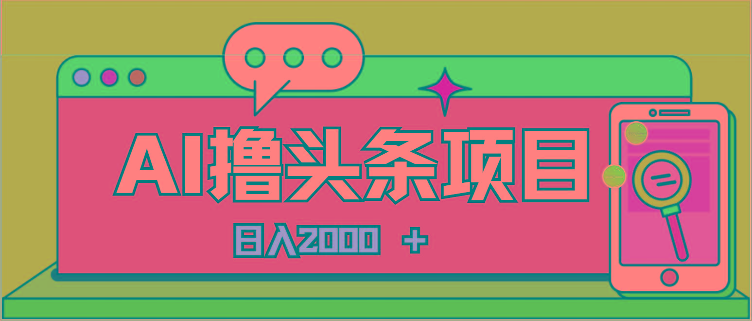 AI今日头条，当日建号，次日盈利，适合新手，每日收入超2000元的好项目壹学湾 - 一站式在线学习平台，专注职业技能提升与知识成长壹学湾