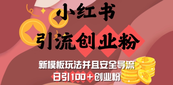 小红书引流创业粉，新模板玩法并且安全导流，日引100+创业粉壹学湾 - 一站式在线学习平台，专注职业技能提升与知识成长壹学湾