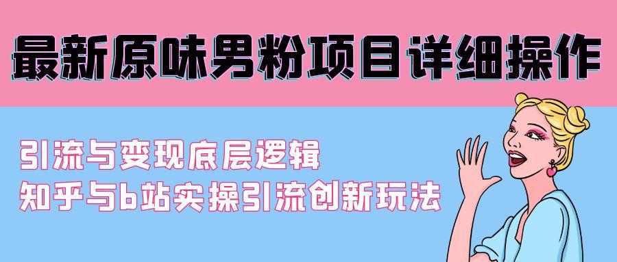 最新原味男粉项目详细操作 引流与变现底层逻辑+知乎与b站实操引流创新玩法壹学湾 - 一站式在线学习平台，专注职业技能提升与知识成长壹学湾