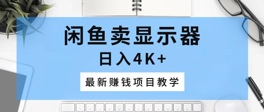 闲鱼卖显示器，日入4K+，最新赚钱项目教学壹学湾 - 一站式在线学习平台，专注职业技能提升与知识成长壹学湾