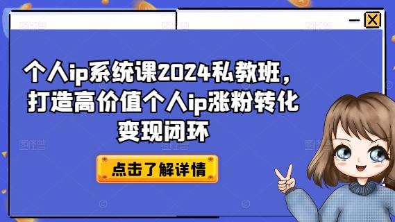 个人ip系统课2024私教班，打造高价值个人ip涨粉转化变现闭环壹学湾 - 一站式在线学习平台，专注职业技能提升与知识成长壹学湾