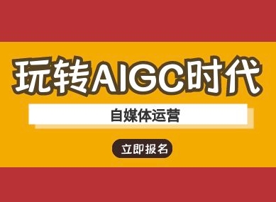 玩转AIGC时代-自媒体运营ai教程壹学湾 - 一站式在线学习平台，专注职业技能提升与知识成长壹学湾