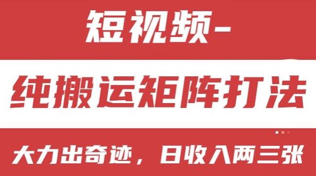 短视频分成计划，纯搬运矩阵打法，大力出奇迹，小白无脑上手，日收入两三张【揭秘】壹学湾 - 一站式在线学习平台，专注职业技能提升与知识成长壹学湾