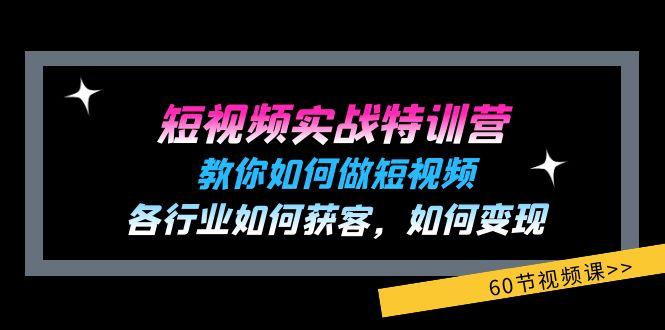 短视频实战特训营：教你如何做短视频，各行业如何获客，如何变现 (60节)壹学湾 - 一站式在线学习平台，专注职业技能提升与知识成长壹学湾