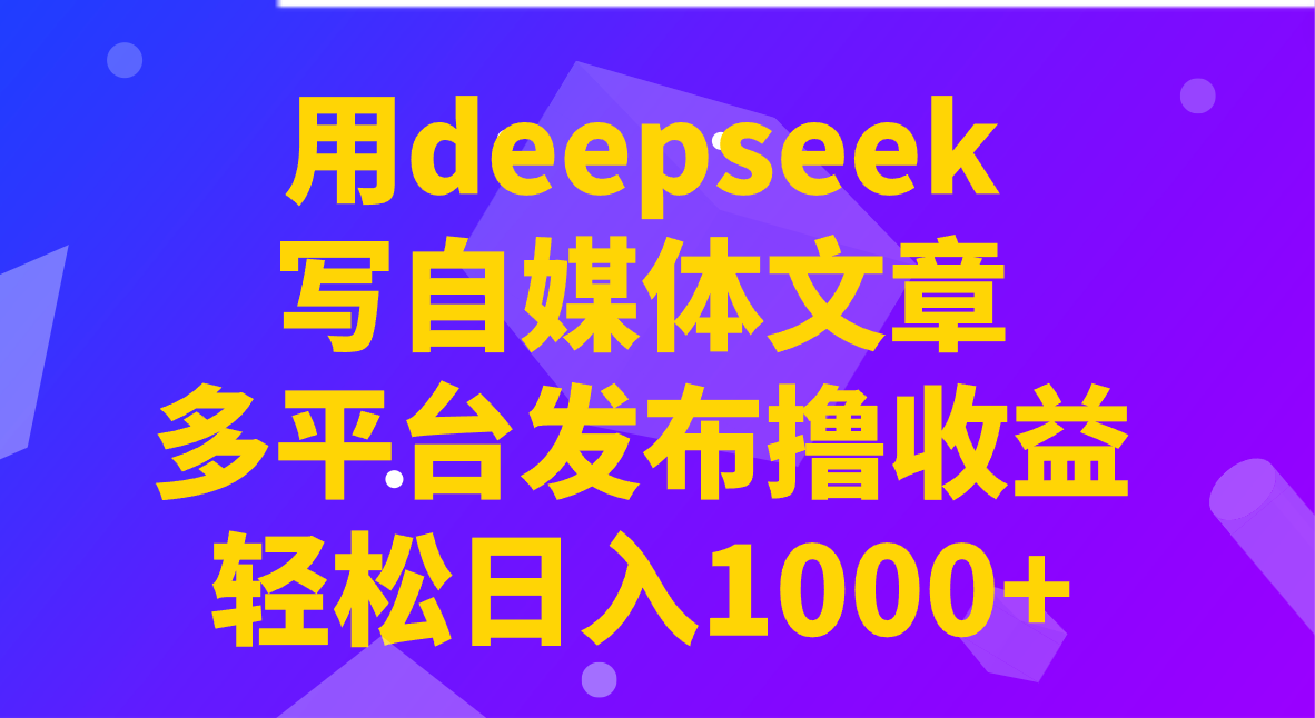 用deepseek写自媒体文章，多平台发布撸收益，轻松日入1000+！壹学湾 - 一站式在线学习平台，专注职业技能提升与知识成长壹学湾