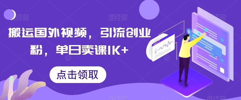 搬运国外视频，引流创业粉，单日卖课1K+【揭秘】壹学湾 - 一站式在线学习平台，专注职业技能提升与知识成长壹学湾