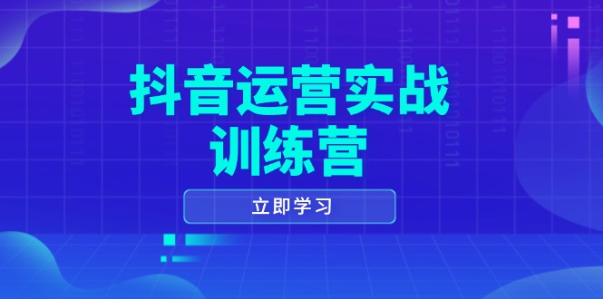 抖音运营实战训练营，0-1打造短视频爆款，涵盖拍摄剪辑、运营推广等全过程壹学湾 - 一站式在线学习平台，专注职业技能提升与知识成长壹学湾