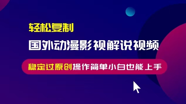 轻松复制国外动漫影视解说视频，无脑搬运稳定过原创，操作简单小白也能…壹学湾 - 一站式在线学习平台，专注职业技能提升与知识成长壹学湾