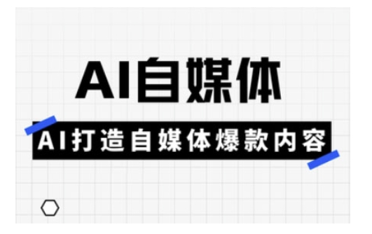 Ai自媒体实操课，AI打造自媒体爆款内容壹学湾 - 一站式在线学习平台，专注职业技能提升与知识成长壹学湾