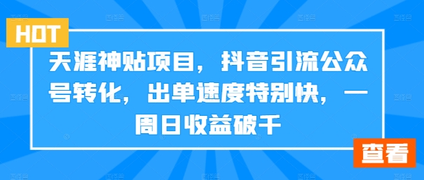 天涯神贴项目，抖音引流公众号转化，出单速度特别快，一周日收益破千壹学湾 - 一站式在线学习平台，专注职业技能提升与知识成长壹学湾