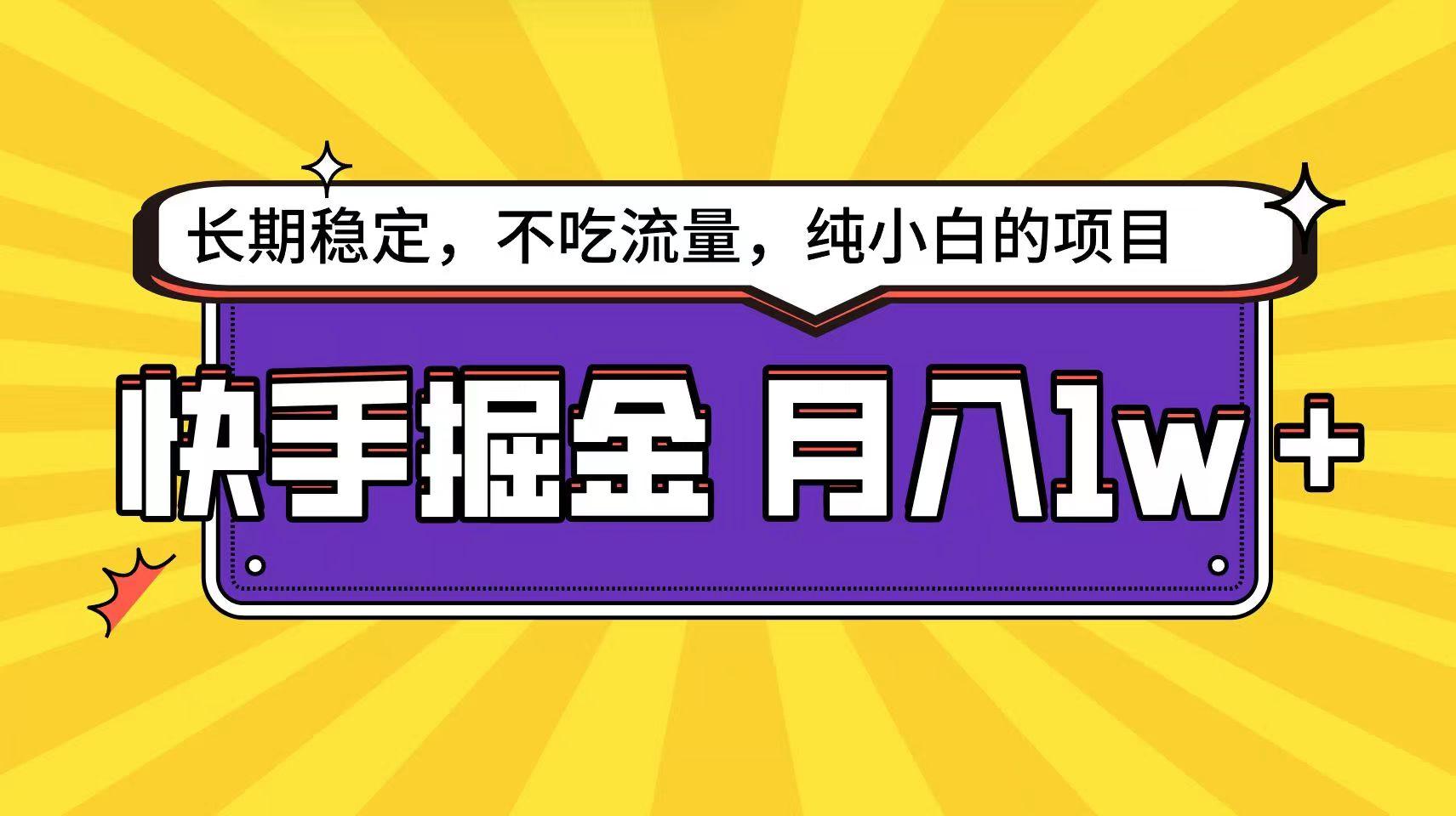 快手超容易变现思路，小白在家也能轻松月入1w+壹学湾 - 一站式在线学习平台，专注职业技能提升与知识成长壹学湾