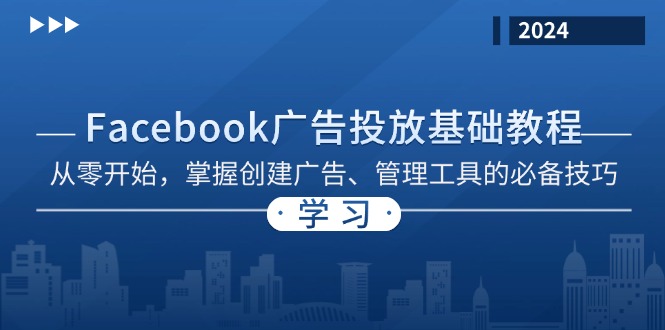 Facebook 广告投放基础教程：从零开始，掌握创建广告、管理工具的必备技巧壹学湾 - 一站式在线学习平台，专注职业技能提升与知识成长壹学湾