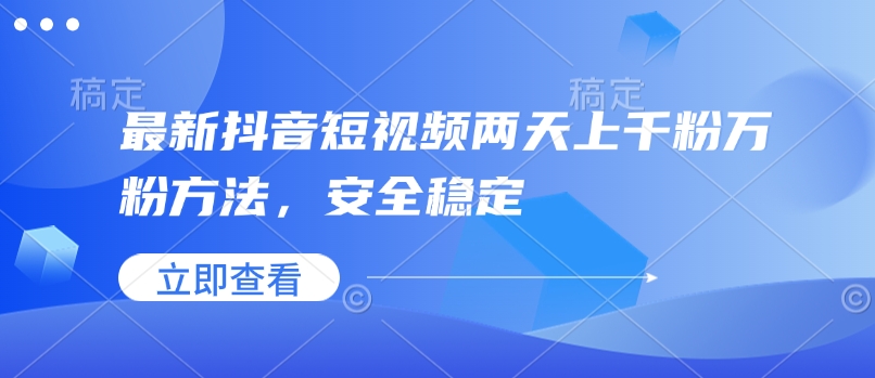 最新抖音短视频两天上千粉万粉方法，安全稳定壹学湾 - 一站式在线学习平台，专注职业技能提升与知识成长壹学湾