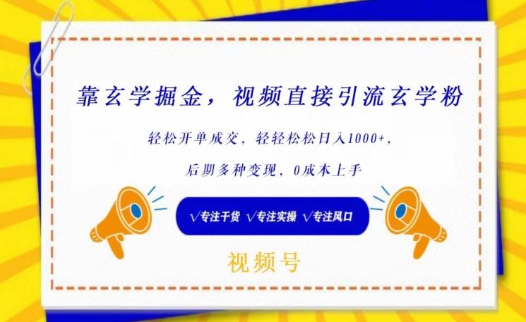 靠玄学掘金，视频直接引流玄学粉， 轻松开单成交，后期多种变现，0成本上手【揭秘】壹学湾 - 一站式在线学习平台，专注职业技能提升与知识成长壹学湾