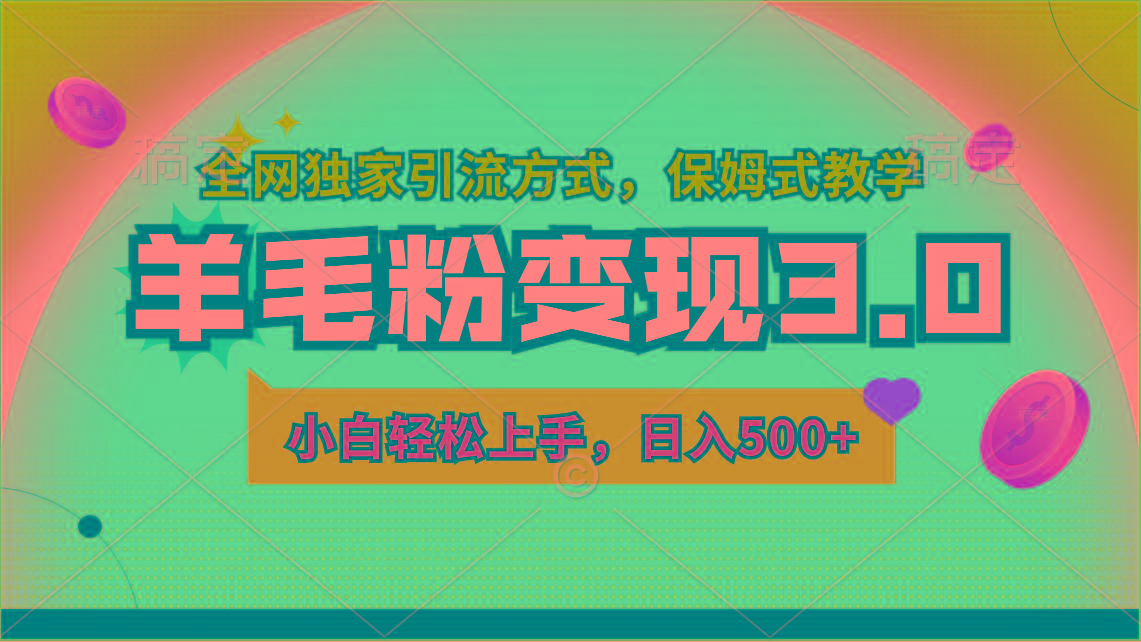 羊毛粉变现3.0 全网独家引流方式，小白轻松上手，日入500+壹学湾 - 一站式在线学习平台，专注职业技能提升与知识成长壹学湾