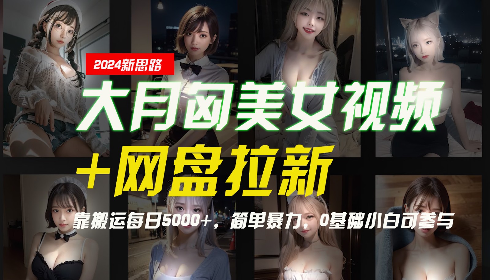 【新思路】大月匈美女视频+网盘拉新，靠搬运每日5000+，简单暴力，0基础小白可参与壹学湾 - 一站式在线学习平台，专注职业技能提升与知识成长壹学湾