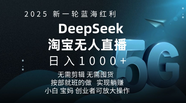 2025新一轮蓝海红利淘宝deepseek独家推出淘宝无人直播5.0躺Z项目，日入多张壹学湾 - 一站式在线学习平台，专注职业技能提升与知识成长壹学湾