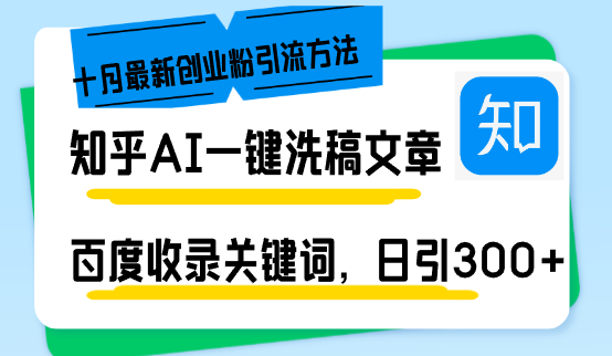 知乎AI一键洗稿日引300+创业粉十月最新方法，百度一键收录关键词，躺赚…壹学湾 - 一站式在线学习平台，专注职业技能提升与知识成长壹学湾