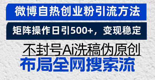 微博自热创业粉引流方法，矩阵操作日引500+，变现稳定，不封号Ai洗稿伪…壹学湾 - 一站式在线学习平台，专注职业技能提升与知识成长壹学湾