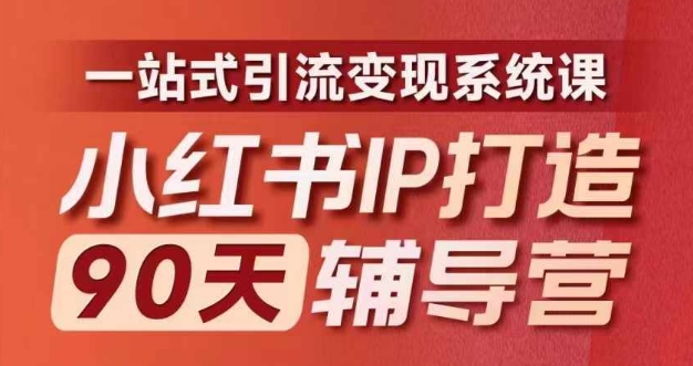 小红书IP打造90天辅导营(第十期)​内容全面升级，一站式引流变现系统课壹学湾 - 一站式在线学习平台，专注职业技能提升与知识成长壹学湾