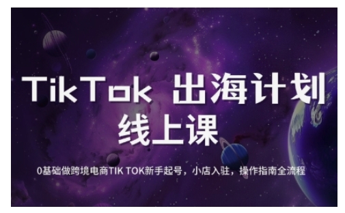 TikTok跨境电商新手起号与运营全攻略，0基础做跨境电商TIKTOK新手起号，小店入驻，操作指南全流程壹学湾 - 一站式在线学习平台，专注职业技能提升与知识成长壹学湾