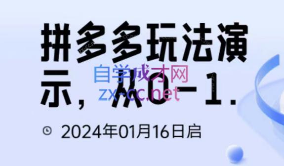 吴老师·拼多多从选品到截流到付费的玩法技巧壹学湾 - 一站式在线学习平台，专注职业技能提升与知识成长壹学湾