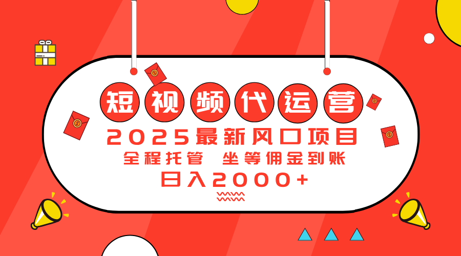 2025最新风口项目：短视频代运营日入2000＋壹学湾 - 一站式在线学习平台，专注职业技能提升与知识成长壹学湾