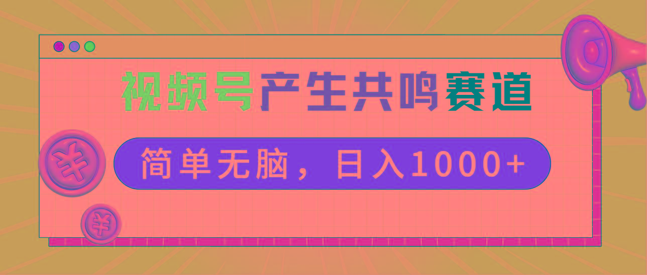 2024年视频号，产生共鸣赛道，简单无脑，一分钟一条视频，日入1000+壹学湾 - 一站式在线学习平台，专注职业技能提升与知识成长壹学湾