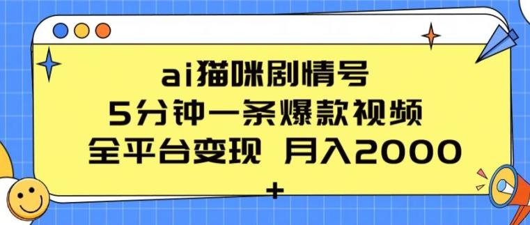 ai猫咪剧情号 5分钟一条爆款视频 全平台变现 月入2K+【揭秘】壹学湾 - 一站式在线学习平台，专注职业技能提升与知识成长壹学湾