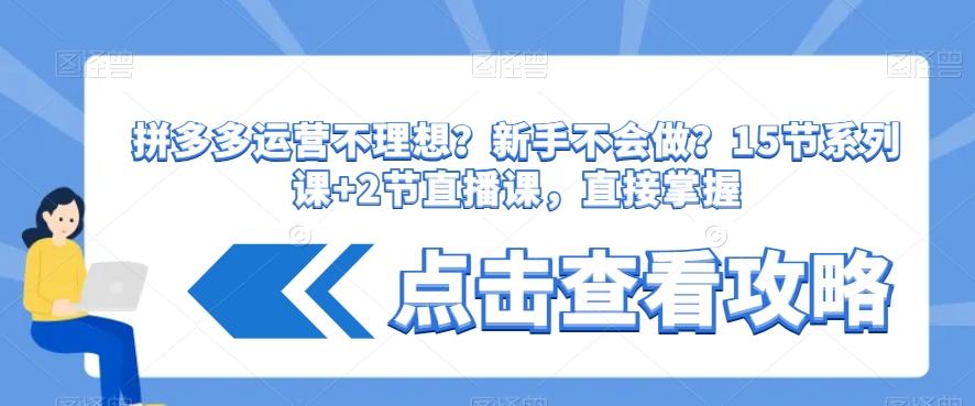 拼多多运营不理想？新手不会做？​15节系列课+2节直播课，直接掌握壹学湾 - 一站式在线学习平台，专注职业技能提升与知识成长壹学湾