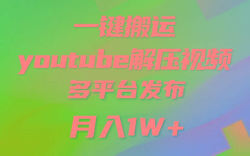 一键搬运YouTube解压助眠视频 简单操作月入1W+壹学湾 - 一站式在线学习平台，专注职业技能提升与知识成长壹学湾