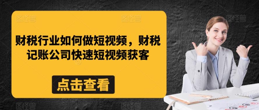 财税行业如何做短视频，财税记账公司快速短视频获客壹学湾 - 一站式在线学习平台，专注职业技能提升与知识成长壹学湾