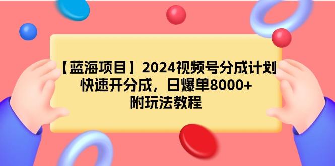 (9308期)【蓝海项目】2024视频号分成计划，快速开分成，日爆单8000+，附玩法教程壹学湾 - 一站式在线学习平台，专注职业技能提升与知识成长壹学湾