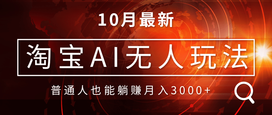 淘宝AI无人直播玩法，不用出境制作素材，不违规不封号，月入30000+壹学湾 - 一站式在线学习平台，专注职业技能提升与知识成长壹学湾