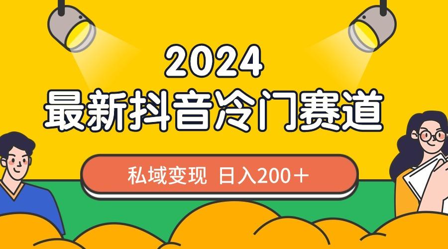 2024抖音最新冷门赛道，私域变现轻松日入200＋，作品制作简单，流量爆炸壹学湾 - 一站式在线学习平台，专注职业技能提升与知识成长壹学湾