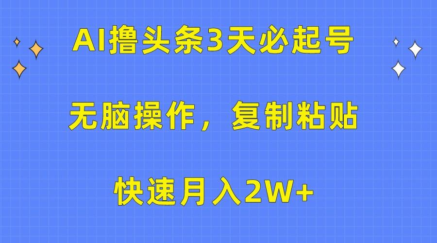 AI撸头条3天必起号，无脑操作3分钟1条，复制粘贴轻松月入2W+壹学湾 - 一站式在线学习平台，专注职业技能提升与知识成长壹学湾