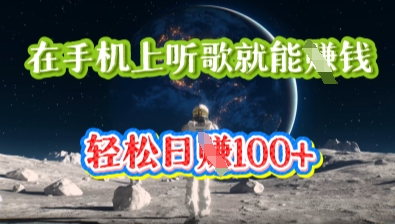 在手机上听歌就能挣钱,轻松日入几十-百创源-全网首发各大平台项目资源、专注分享新出网上vip赚钱方法、vip课程视频教程、付费网络课程以及网赚培训,学习引流、建站、赚钱等,学项目技术从这里开始!