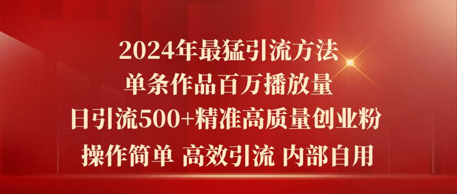 2024年最猛暴力引流方法，单条作品百万播放 单日引流500+高质量精准创业粉壹学湾 - 一站式在线学习平台，专注职业技能提升与知识成长壹学湾