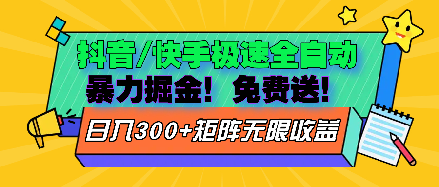 抖音/快手极速版全自动掘金  免费送玩法壹学湾 - 一站式在线学习平台，专注职业技能提升与知识成长壹学湾