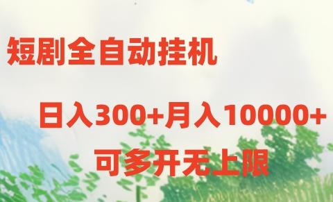 短剧全自动挂机项目：日入300+月入10000+壹学湾 - 一站式在线学习平台，专注职业技能提升与知识成长壹学湾