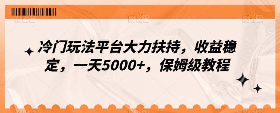 冷门玩法平台大力扶持，收益稳定，一天5000+，保姆级教程（附抖音7天起号法）壹学湾 - 一站式在线学习平台，专注职业技能提升与知识成长壹学湾