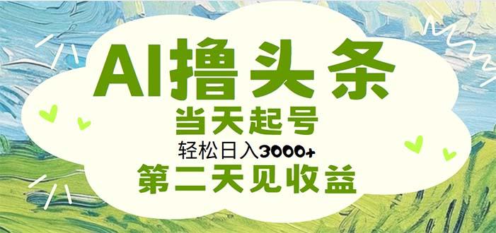 AI撸头条，轻松日入3000+无脑操作，当天起号，第二天见收益壹学湾 - 一站式在线学习平台，专注职业技能提升与知识成长壹学湾