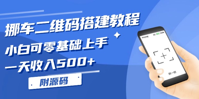 挪车二维码搭建教程，小白可零基础上手！一天收入500+，(附源码壹学湾 - 一站式在线学习平台，专注职业技能提升与知识成长壹学湾