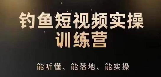 0基础学习钓鱼短视频系统运营实操技巧，钓鱼再到系统性讲解定位ip策划技巧壹学湾 - 一站式在线学习平台，专注职业技能提升与知识成长壹学湾