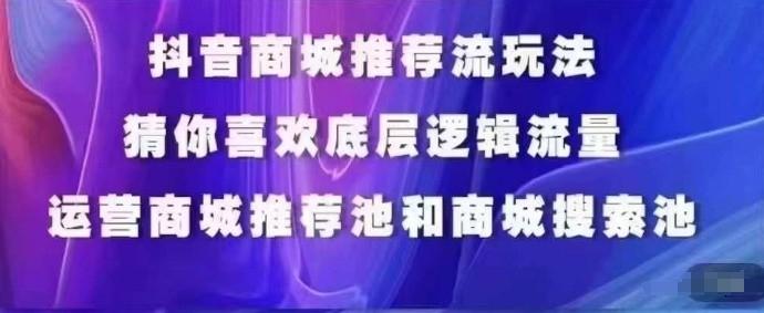 抖音商城运营课程，猜你喜欢入池商城搜索商城推荐人群标签覆盖壹学湾 - 一站式在线学习平台，专注职业技能提升与知识成长壹学湾