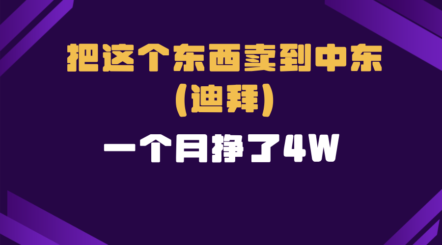 跨境电商一个人在家把货卖到迪拜，暴力项目拆解壹学湾 - 一站式在线学习平台，专注职业技能提升与知识成长壹学湾