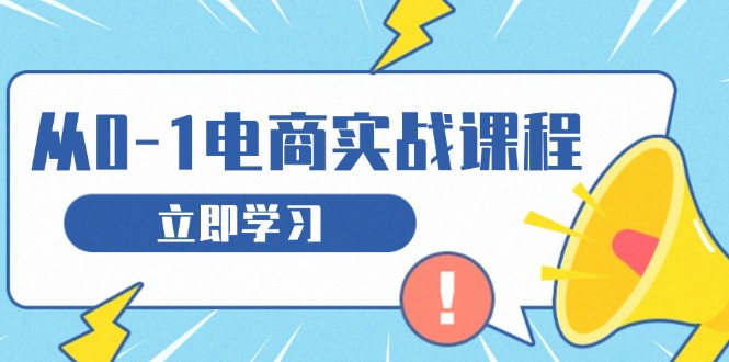 从零做电商实战课程，教你如何获取访客、选品布局，搭建基础运营团队壹学湾 - 一站式在线学习平台，专注职业技能提升与知识成长壹学湾