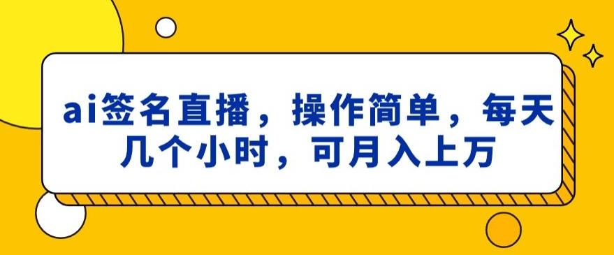 ai签名直播，操作简单，简单几个小时，可月入上万壹学湾 - 一站式在线学习平台，专注职业技能提升与知识成长壹学湾