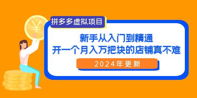 (9744期)拼多多虚拟项目：入门到精通，开一个月入万把块的店铺 真不难(24年更新)壹学湾 - 一站式在线学习平台，专注职业技能提升与知识成长壹学湾